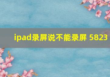 ipad录屏说不能录屏 5823